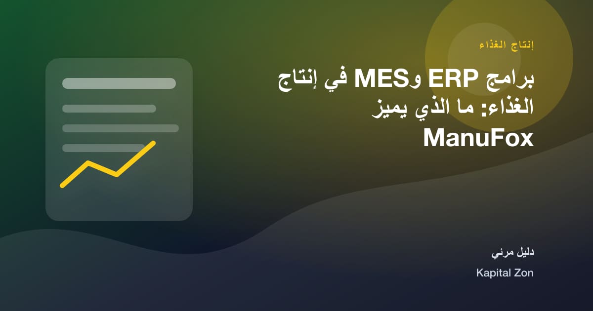 برامج ERP وMES في إنتاج الغذاء: ما الذي يميز ManuFox