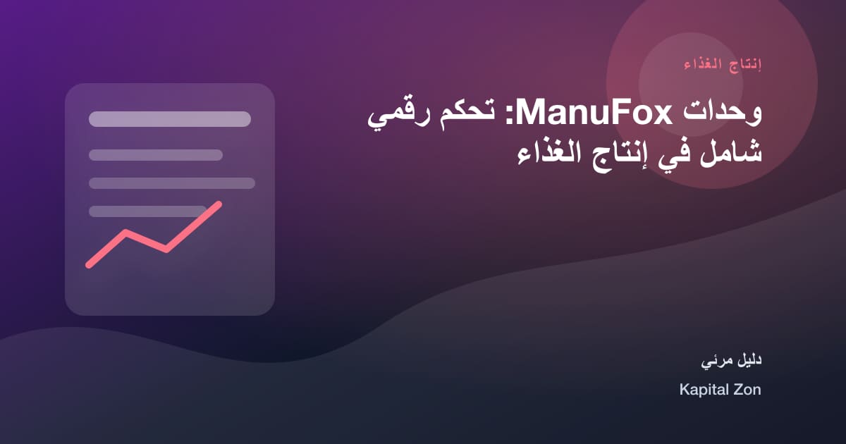 ملخص بصري حول وحدات ManuFox: تحكم رقمي شامل في إنتاج الغذاء