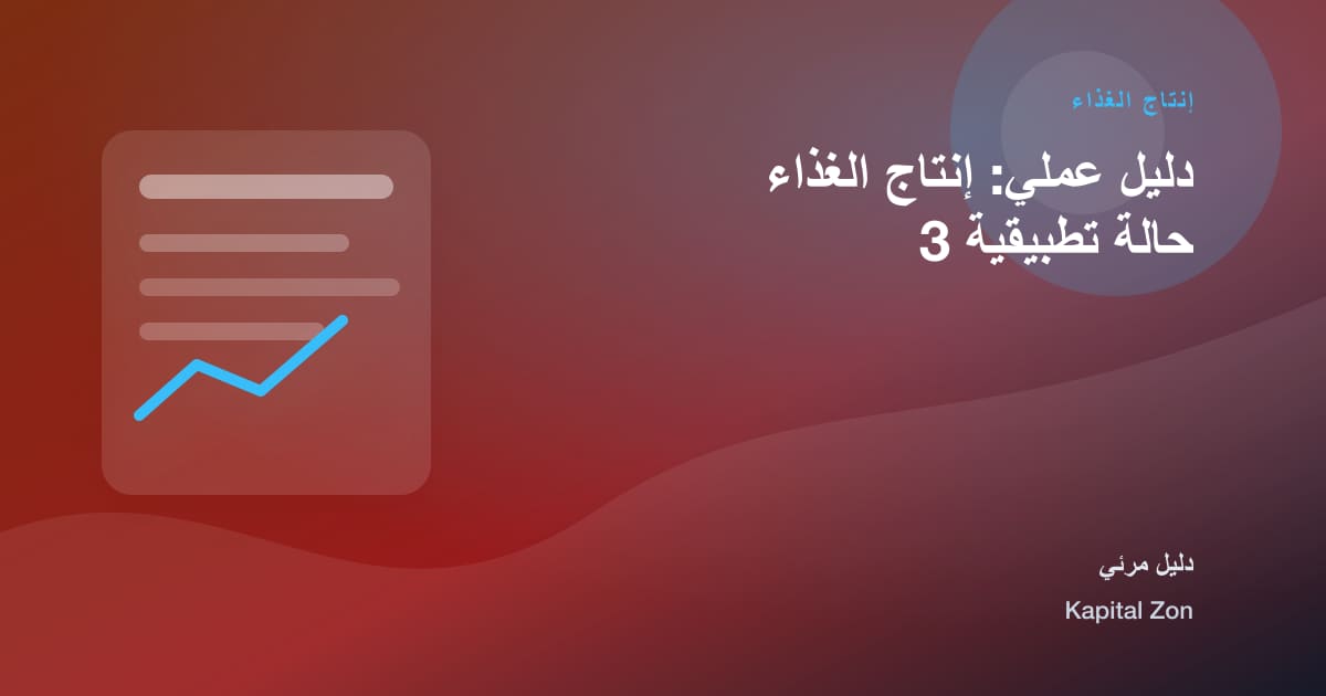إنتاج الغذاء: الإنتاج و الأداء و تحليل و الغذاء و المصنع و القرار