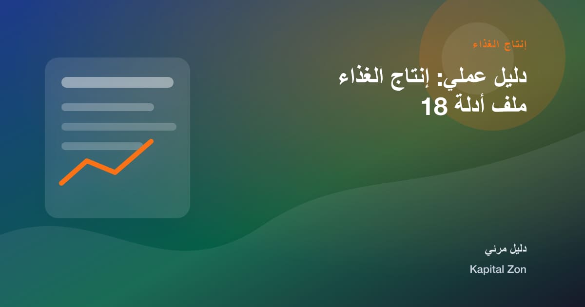 دليل عملي: إنتاج الغذاء ملف أدلة 18