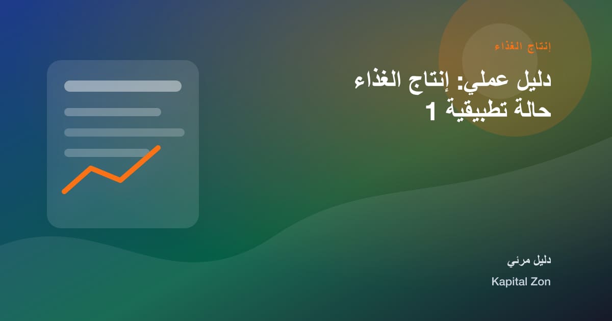 إنتاج الغذاء: الإنتاج و الغذاء و القرار و الفريق و العميل و المورد