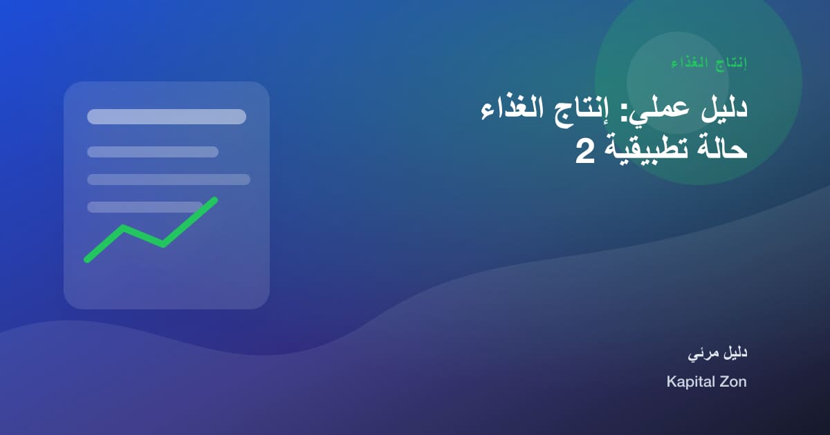 إنتاج الغذاء: الأداء و الجودة و القرار و الفريق و العميل و المورد