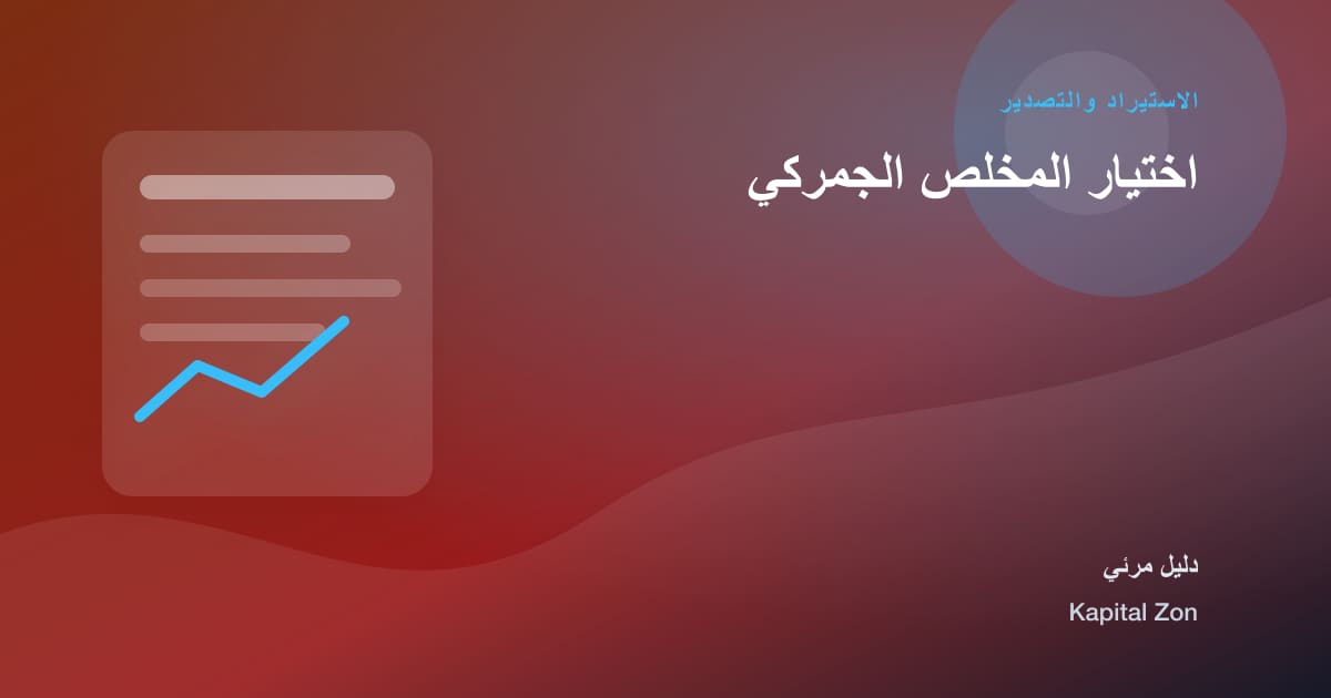 ملخص بصري حول اختيار المخلص الجمركي
