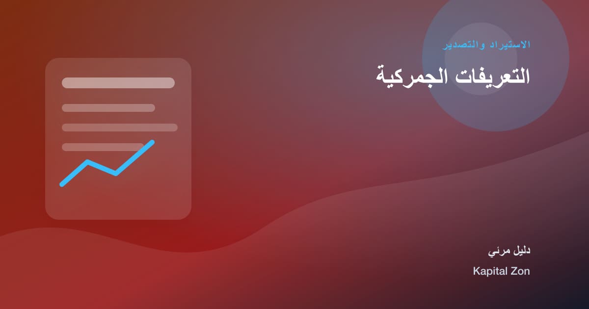التعريفات الجمركية