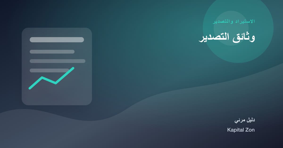 ملخص بصري حول وثائق التصدير