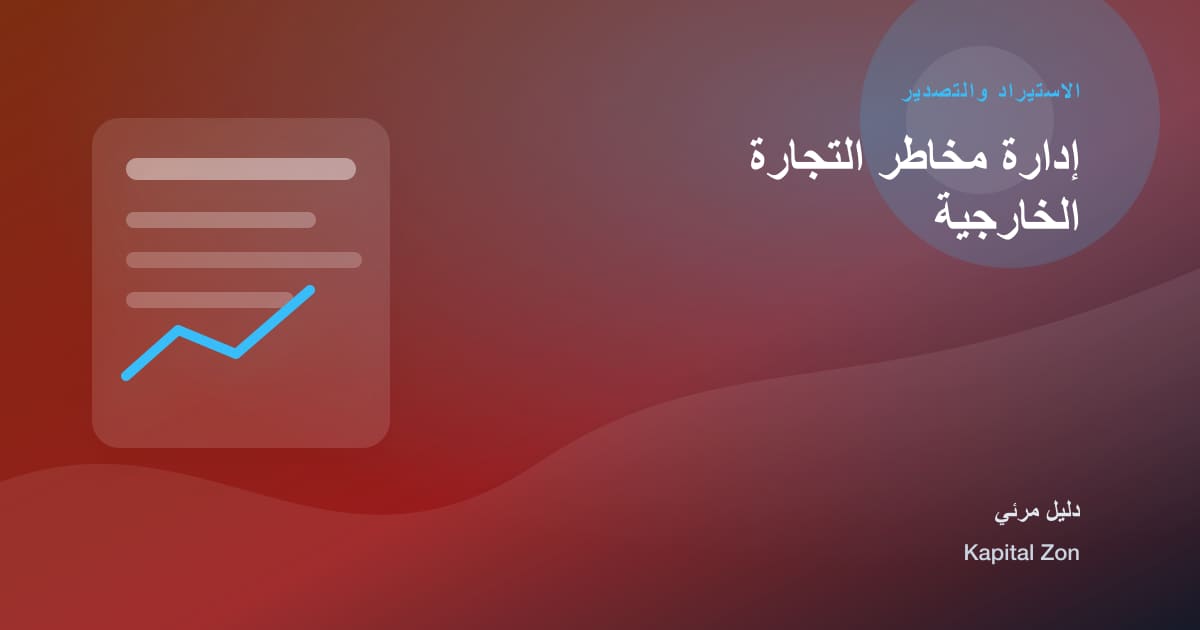 إدارة مخاطر التجارة الخارجية