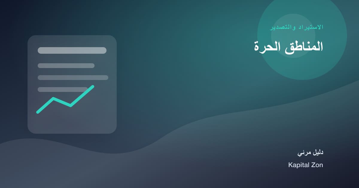 المناطق الحرة