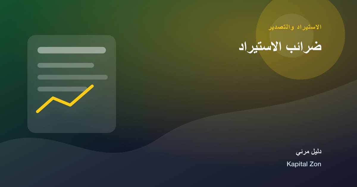ضرائب الاستيراد
