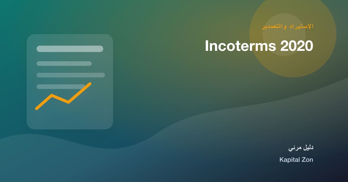 ملخص بصري حول Incoterms 2020