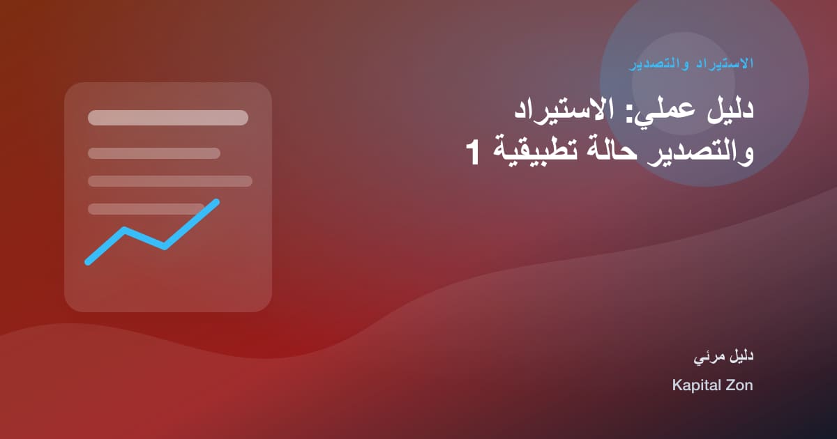 الاستيراد والتصدير: القرار و الفريق و العميل و المورد و العملية و المخاطر