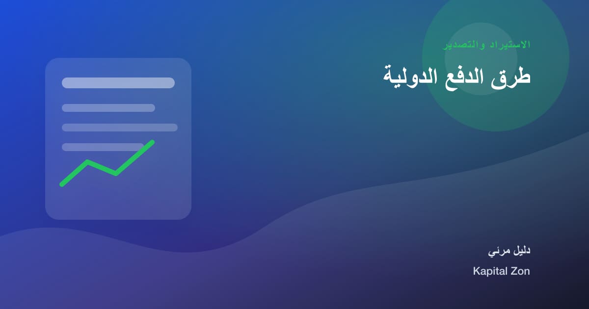 طرق الدفع الدولية