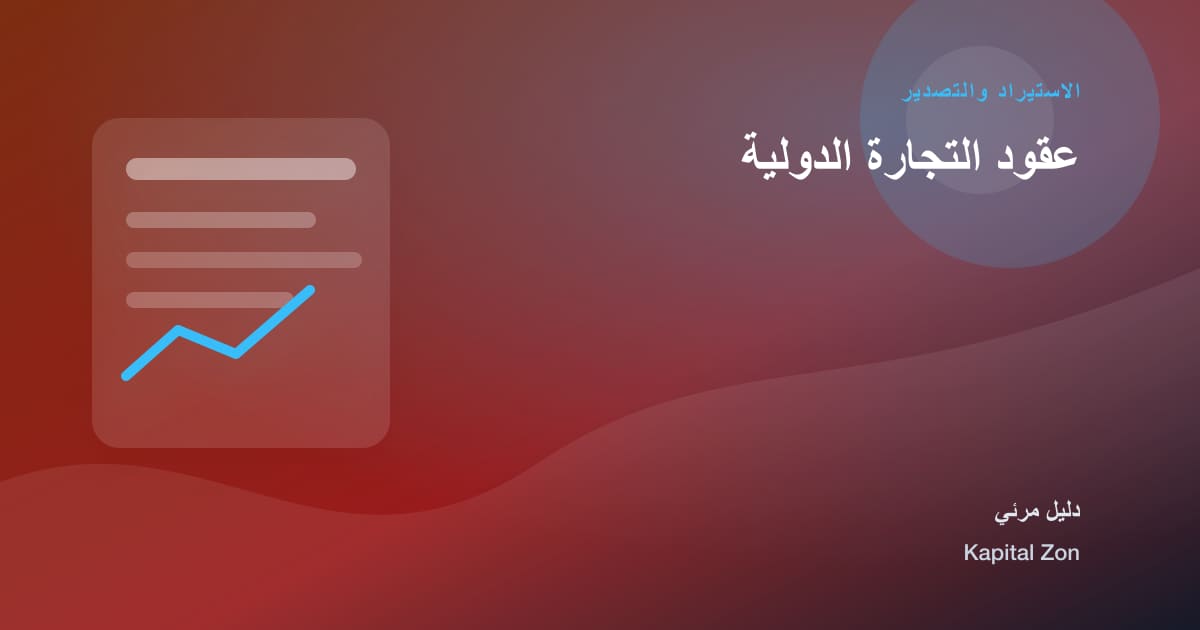 ملخص بصري حول عقود التجارة الدولية