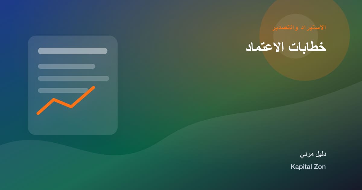 خطابات الاعتماد