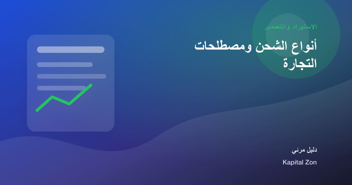 ملخص بصري حول أنواع الشحن ومصطلحات التجارة