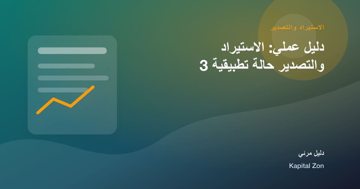 الاستيراد والتصدير: التجارة و التمويل و المورد و التصدير و القرار و الفريق