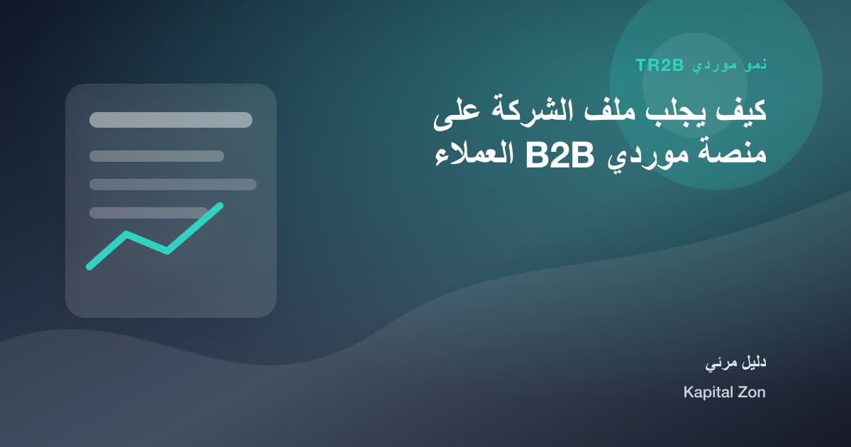 ملخص بصري حول كيف يجلب ملف الشركة على منصة موردي B2B العملاء