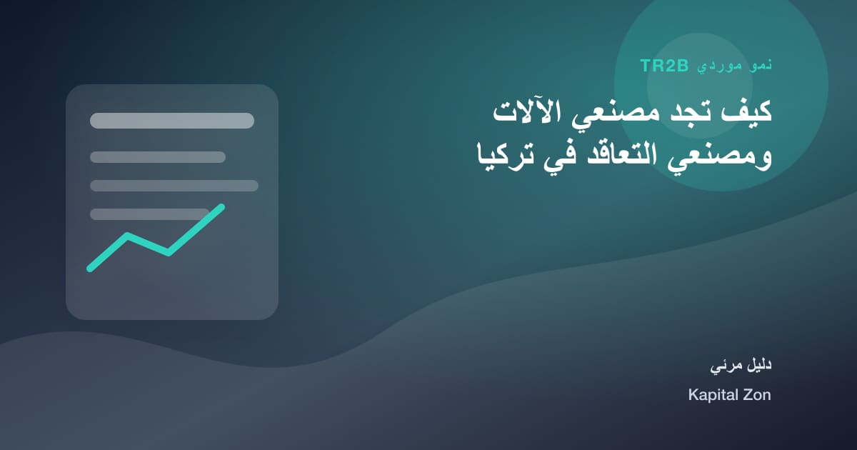 كيف تجد مصنعي الآلات ومصنعي التعاقد في تركيا