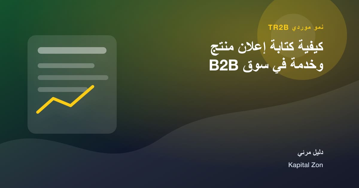 ملخص بصري حول كيفية كتابة إعلان منتج وخدمة في سوق B2B