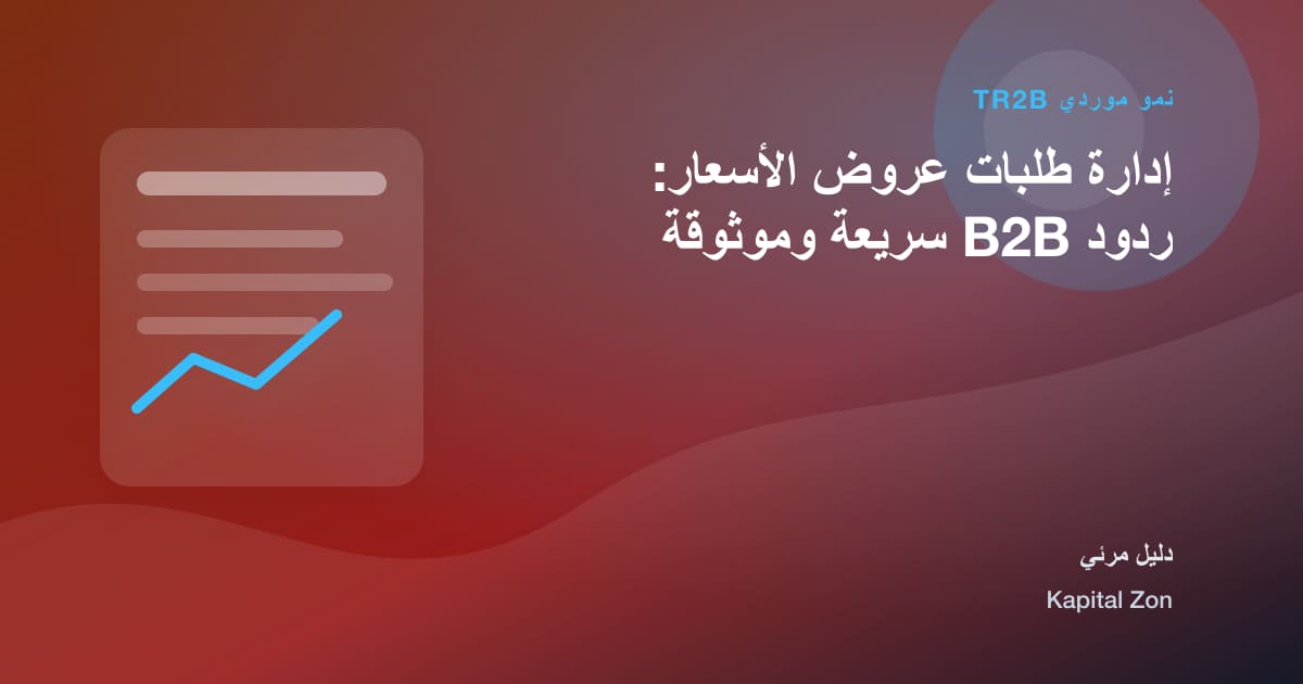 إدارة طلبات عروض الأسعار: ردود B2B سريعة وموثوقة
