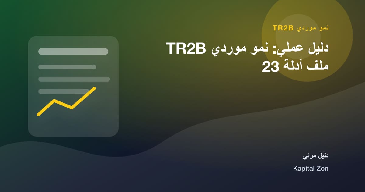 دليل عملي: نمو موردي TR2B ملف أدلة 23