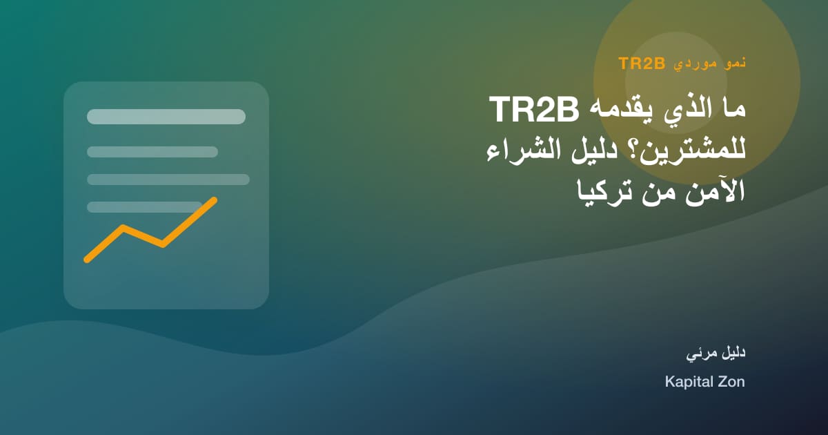 ما الذي يقدمه TR2B للمشترين؟ دليل الشراء الآمن من تركيا
