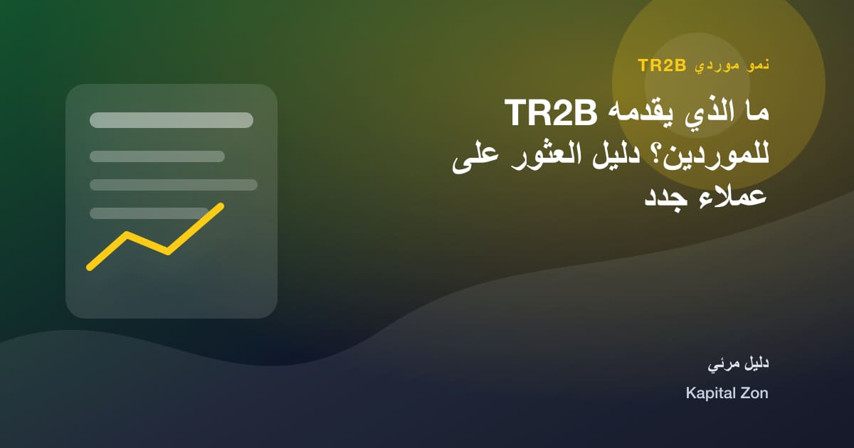 ما الذي يقدمه TR2B للموردين؟ دليل العثور على عملاء جدد