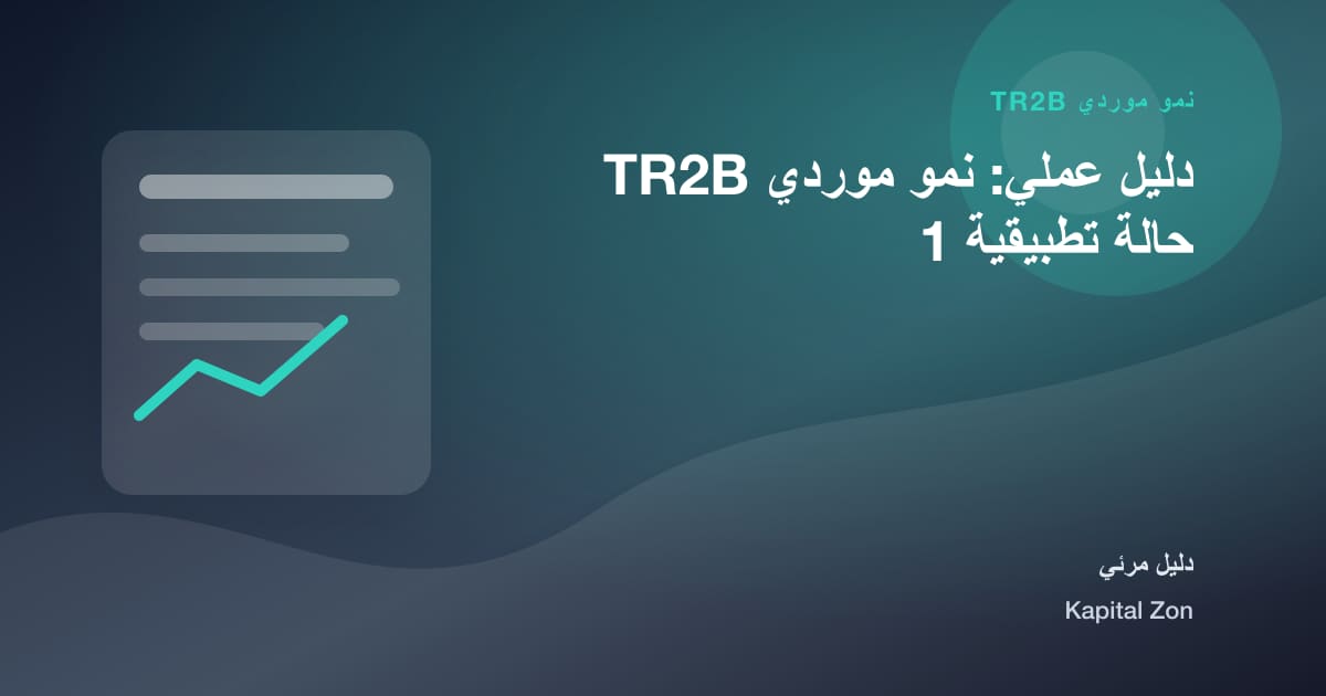 نمو موردي TR2B: المورد و المشتري و الثقة و القرار و الفريق و العميل