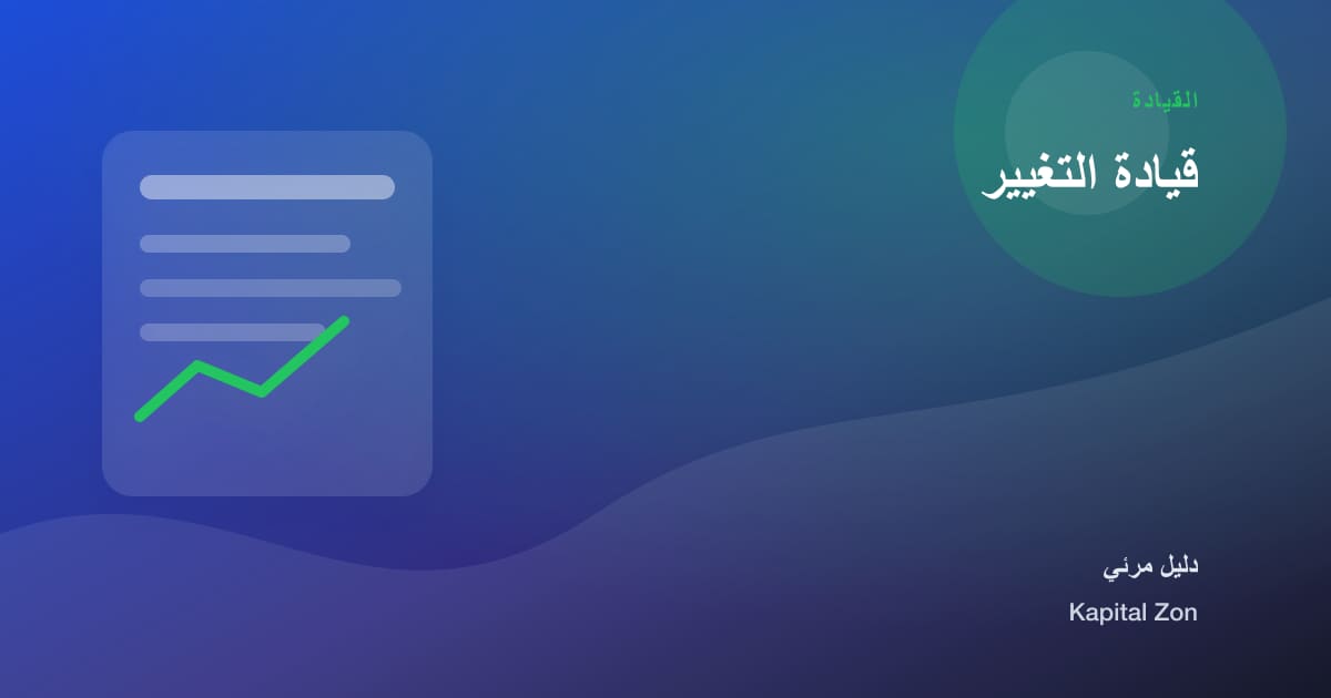 قيادة التغيير