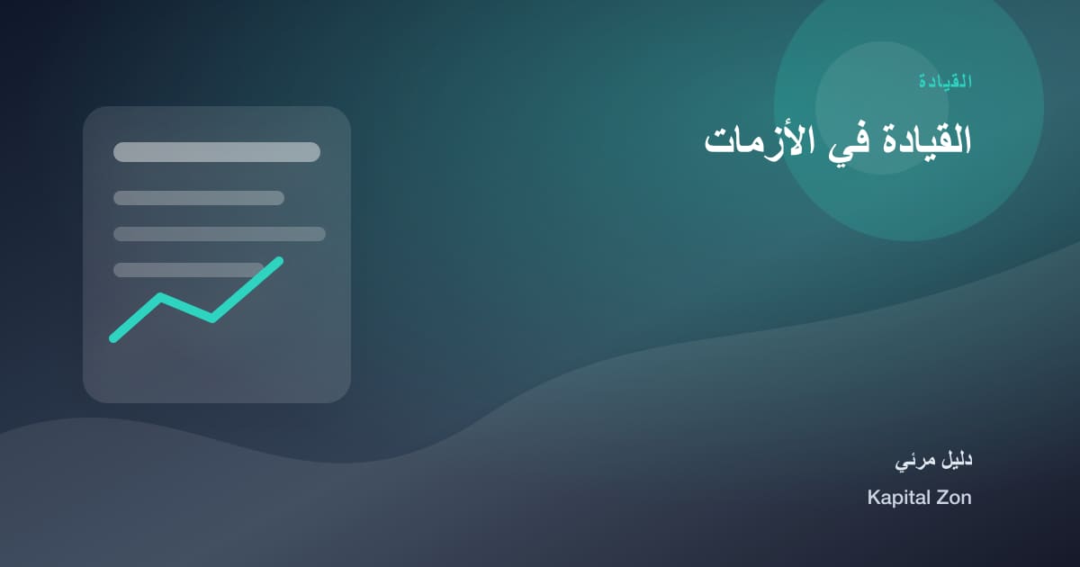 القيادة في الأزمات