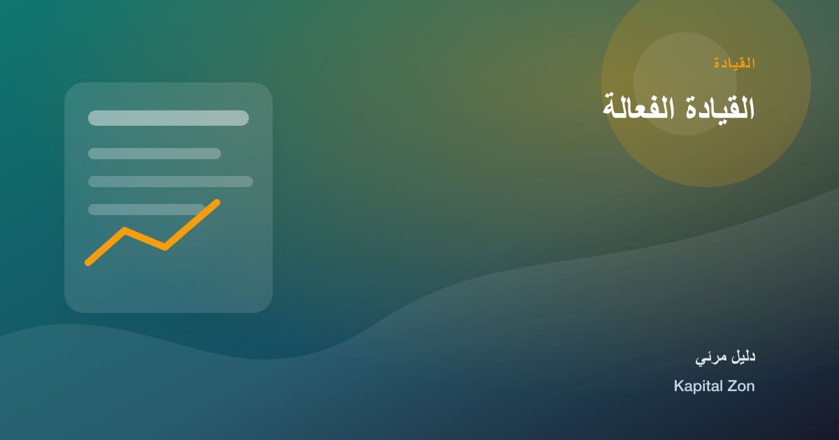 القيادة الفعالة