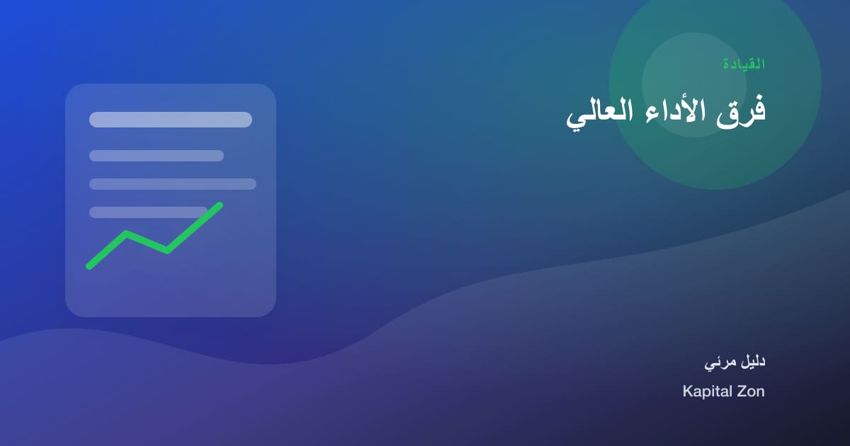 ملخص بصري حول فرق الأداء العالي