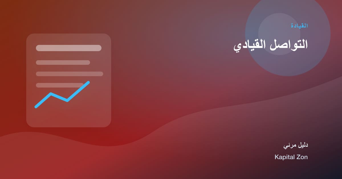 التواصل القيادي