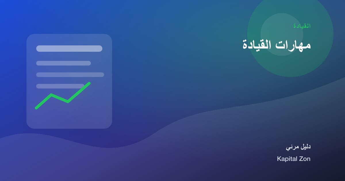 ملخص بصري حول مهارات القيادة