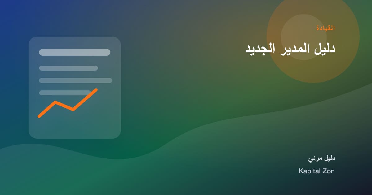 ملخص بصري حول دليل المدير الجديد