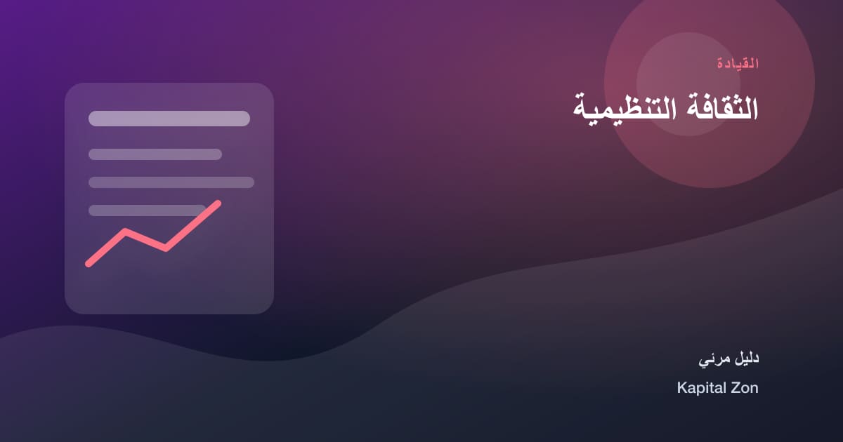 ملخص بصري حول الثقافة التنظيمية