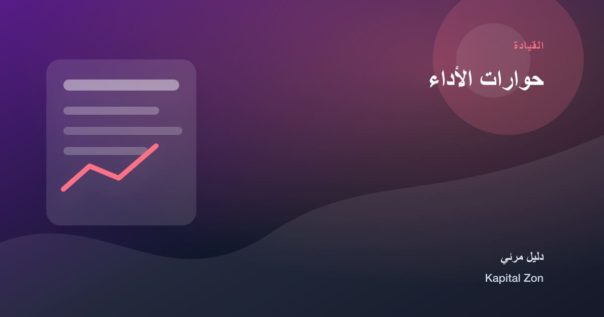ملخص بصري حول حوارات الأداء