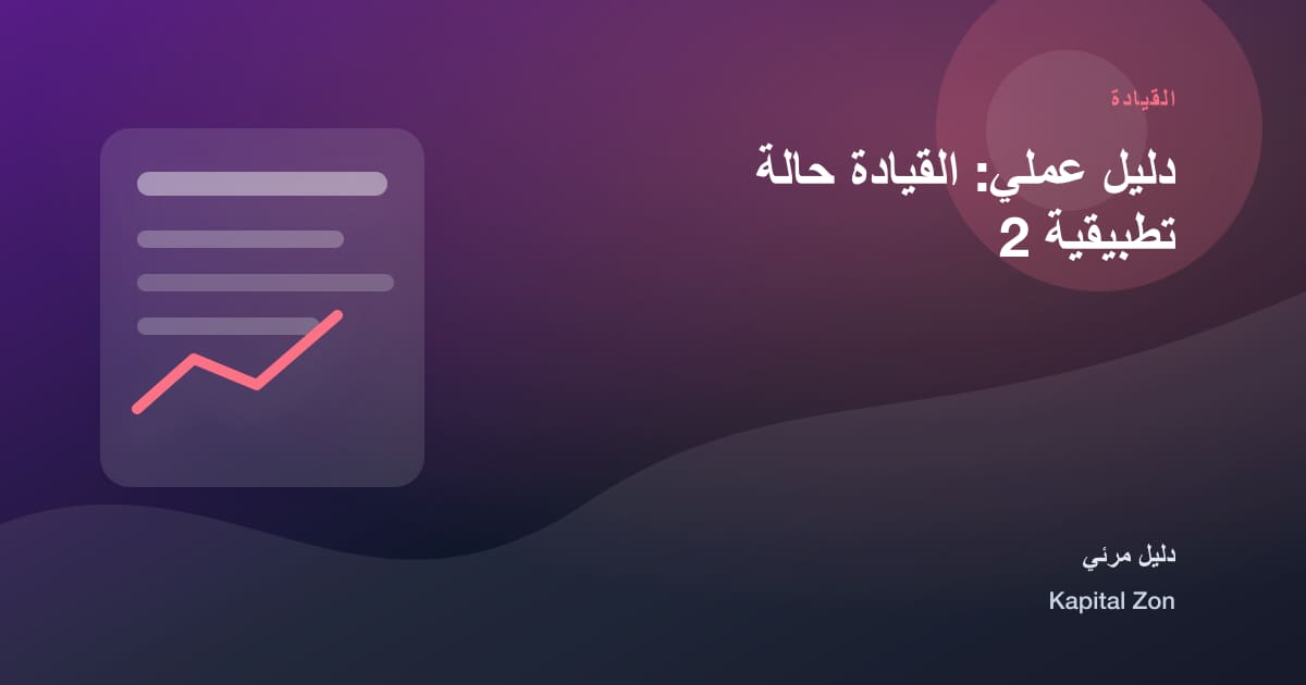 القيادة: الأداء و القرار و الفريق و العميل و المورد و العملية