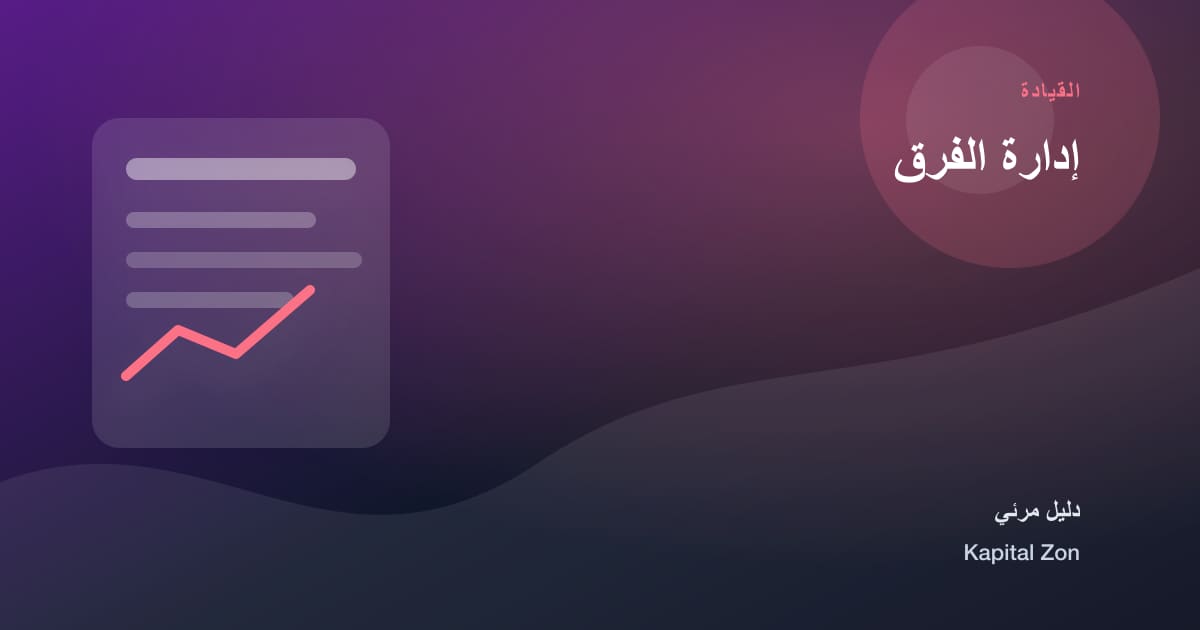 إدارة الفرق