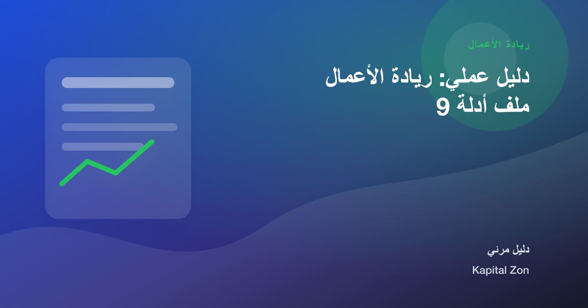 دليل عملي: ريادة الأعمال ملف أدلة 9