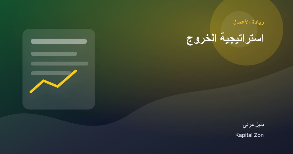 استراتيجية الخروج