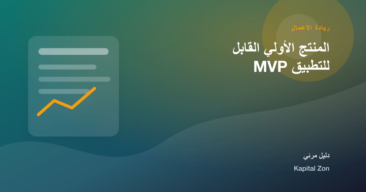 المنتج الأولي القابل للتطبيق MVP