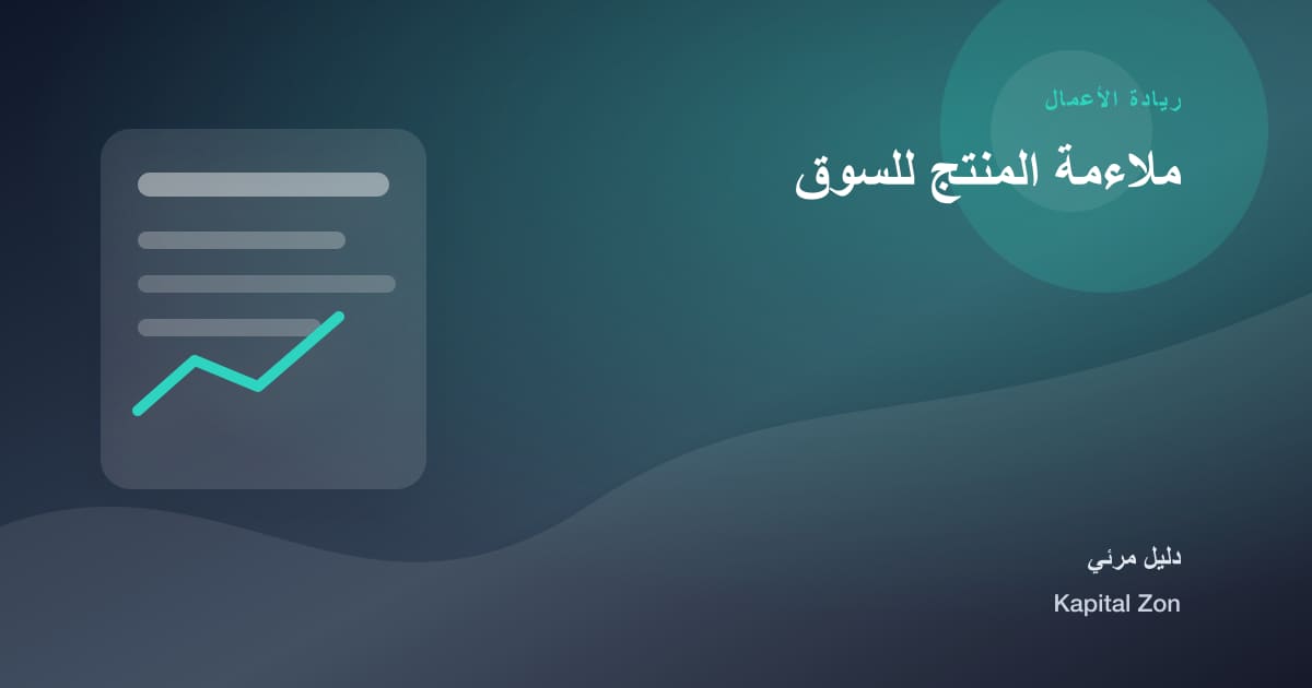 ملاءمة المنتج للسوق
