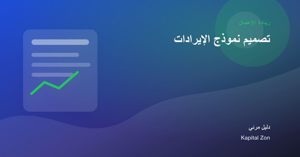 تصميم نموذج الإيرادات