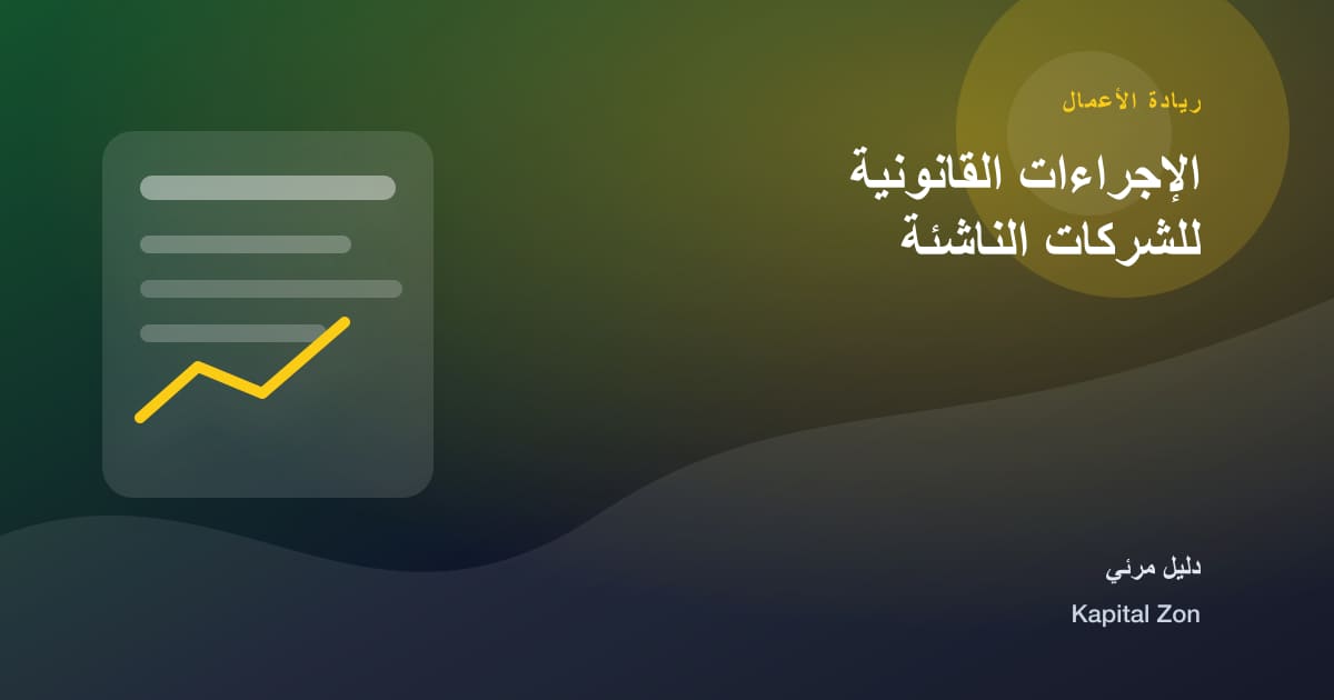 الإجراءات القانونية للشركات الناشئة