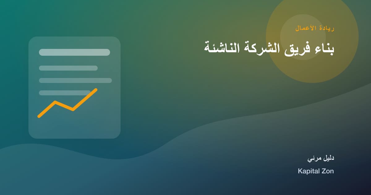 بناء فريق الشركة الناشئة