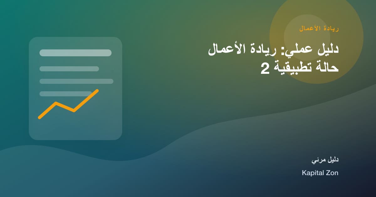 ريادة الأعمال: القرار و الفريق و العميل و المورد و العملية و المخاطر