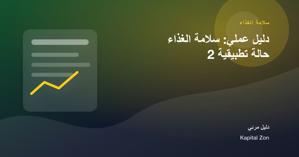 سلامة الغذاء: المسبب للحساسية و التحقق و الدليل و القرار و الفريق و العميل