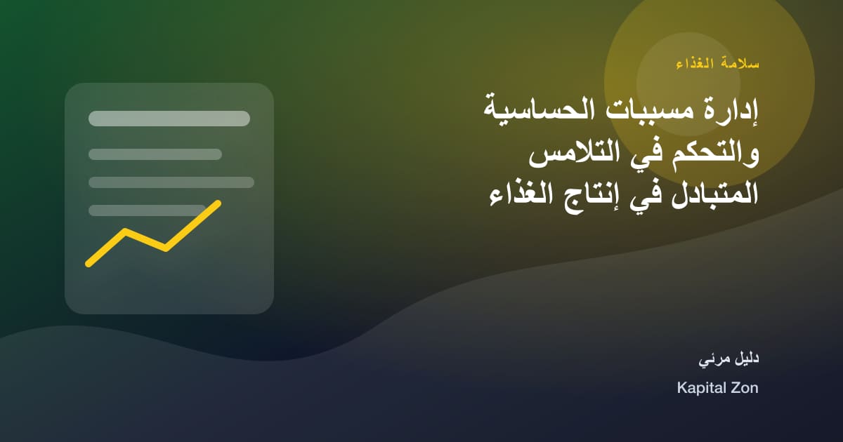 إدارة مسببات الحساسية والتحكم في التلامس المتبادل في إنتاج الغذاء