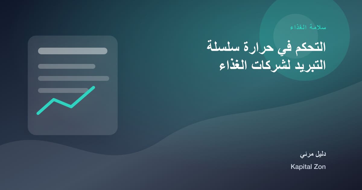 التحكم في حرارة سلسلة التبريد لشركات الغذاء