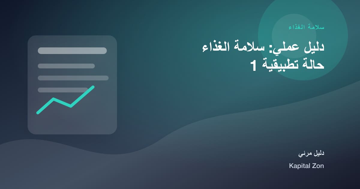سلامة الغذاء: المراقبة و الغذاء و القرار و الفريق و العميل و المورد